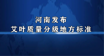 【行業(yè)資訊】我國首個！河南發(fā)布艾葉質(zhì)量分級地方標準！