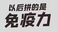 【你不知道的冷節(jié)日】強化免疫日：疫情反復(fù)，免疫力才是最好的保護！