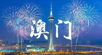 【九州銘記】澳門回歸紀(jì)念日，愿澳門更美好，祖國更昌盛！