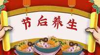 【養(yǎng)生知識(shí)】節(jié)后養(yǎng)生，專治春節(jié)后各種“綜合癥”！ 身體健康，才能更好地投入工作！