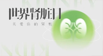【世界腎臟日】腎是氣血之本，用艾灸讓它越來越強(qiáng)大！