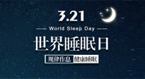 【世界睡眠日】艾出好睡眠，睡好每小時(shí)！重視睡眠，保持健康！