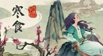 【中國(guó)傳統(tǒng)節(jié)日】寒食節(jié)，前后綿延兩千余年的一個(gè)古老節(jié)日！