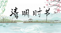 【二十四節(jié)氣灸】清明節(jié)氣，飲食艾灸，升陽(yáng)補(bǔ)氣，愿大家健康常安！