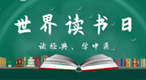 【你不知道的冷節(jié)日】世界讀書日，讓我們一起讀經(jīng)典、學中醫(yī) ！