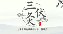 【艾灸三伏天】三伏灸：治病防病，增強(qiáng)抵抗力，冬病夏治最好的選擇！