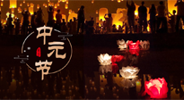 【中國(guó)傳統(tǒng)節(jié)日】中元節(jié)，了解傳統(tǒng)習(xí)俗，祝您平安順?biāo)?，健康長(zhǎng)壽！