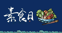 【你不知道的冷節(jié)日】國際素食日：你“素”的健康嗎？這份健康素食指南請收藏！