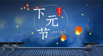 【中國傳統(tǒng)節(jié)日】下元節(jié)：一個快被遺忘的中國傳統(tǒng)節(jié)日！