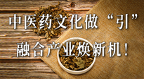 新華財(cái)經(jīng)：中醫(yī)藥文化做“引”，融合產(chǎn)業(yè)煥新機(jī)！仙草集團(tuán)作為深耕現(xiàn)代中醫(yī)藥領(lǐng)域企業(yè)代表被提及！