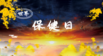 【你不知道的冷節(jié)日】世界保健日，保健勝于治病，日常要好好“艾”護自己！