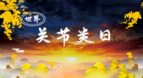 【你不知道的冷節(jié)日】世界關節(jié)炎日：提醒您且“艾”且珍“膝”！